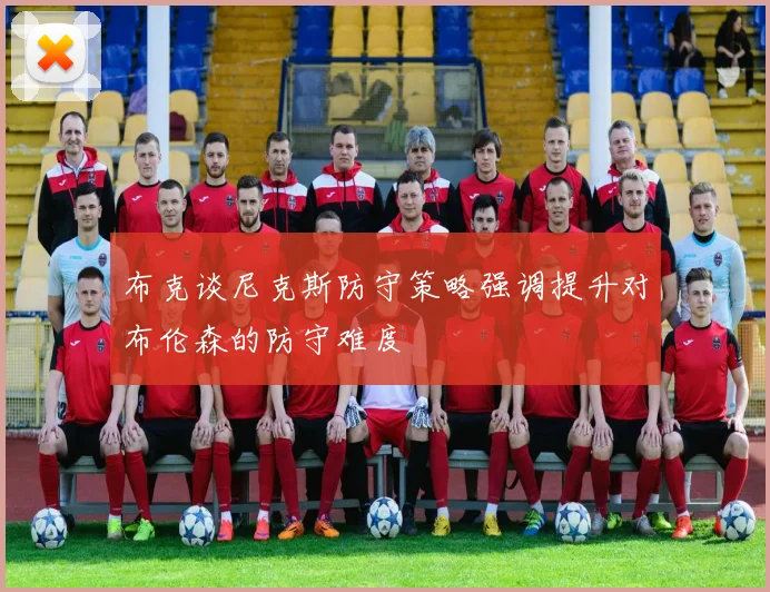 布克谈尼克斯防守策略强调提升对布伦森的防守难度