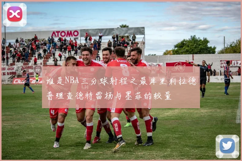 谁是NBA三分球射程之最库里利拉德普理查德特雷杨与墨菲的较量