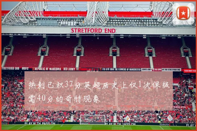 热刺已积37分英超历史上仅1次保级需40分的奇特现象
