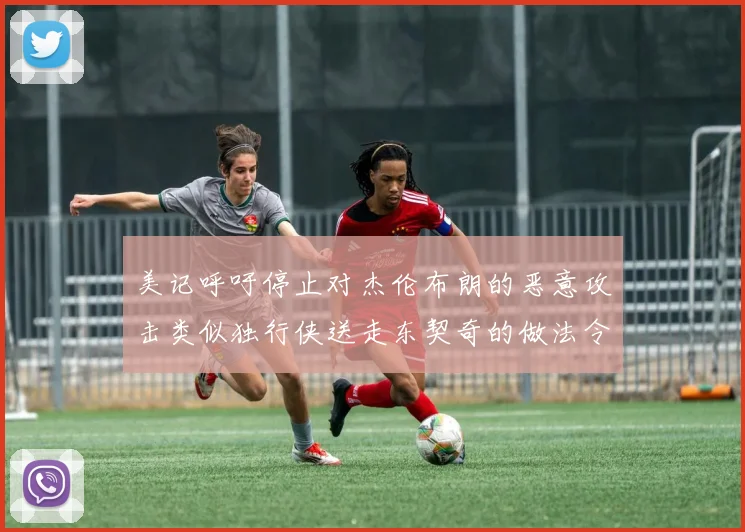 美记呼吁停止对杰伦布朗的恶意攻击类似独行侠送走东契奇的做法令人作呕