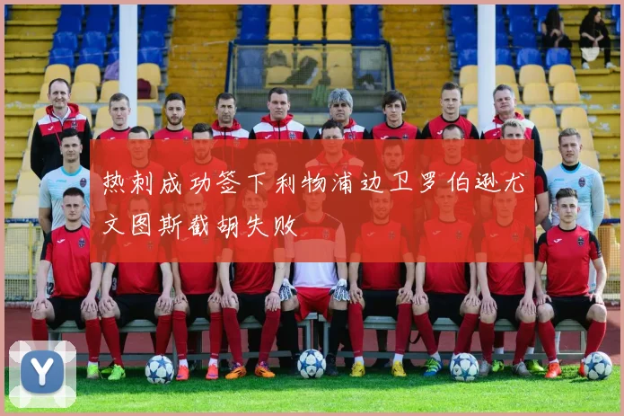 热刺成功签下利物浦边卫罗伯逊尤文图斯截胡失败