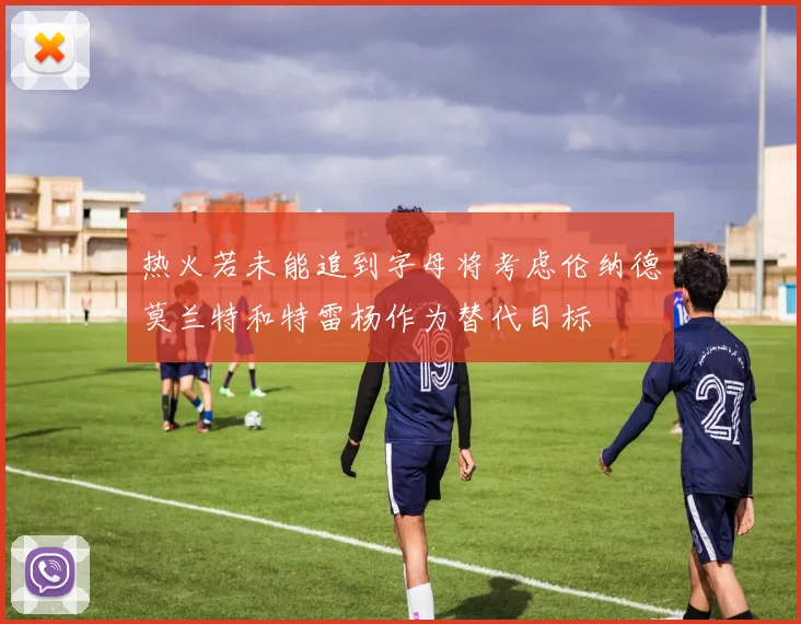 热火若未能追到字母将考虑伦纳德莫兰特和特雷杨作为替代目标