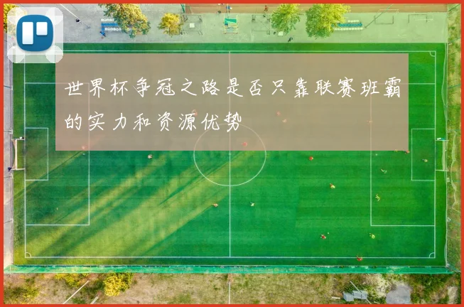 世界杯争冠之路是否只靠联赛班霸的实力和资源优势