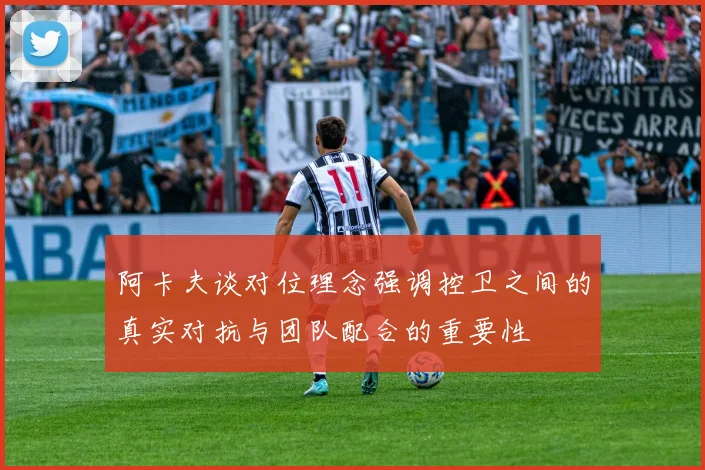 阿卡夫谈对位理念强调控卫之间的真实对抗与团队配合的重要性