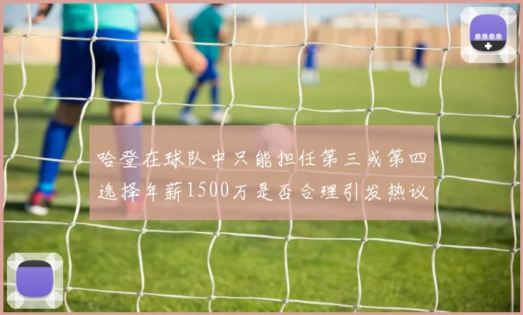 哈登在球队中只能担任第三或第四选择年薪1500万是否合理引发热议