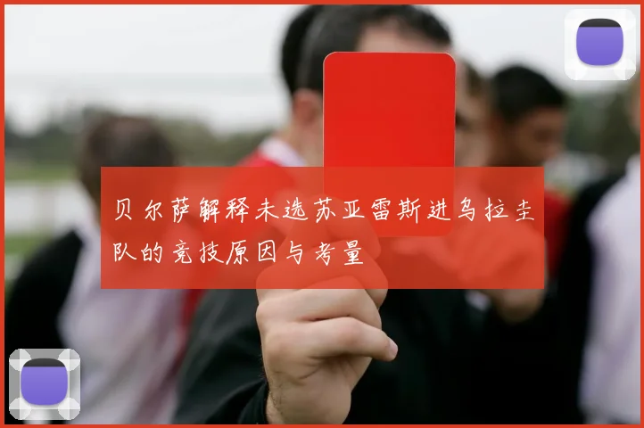 贝尔萨解释未选苏亚雷斯进乌拉圭队的竞技原因与考量