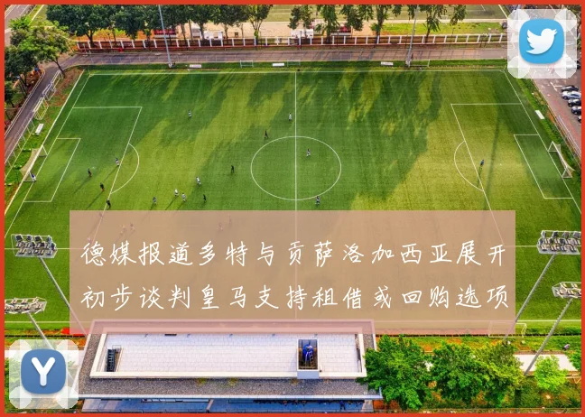 德媒报道多特与贡萨洛加西亚展开初步谈判皇马支持租借或回购选项