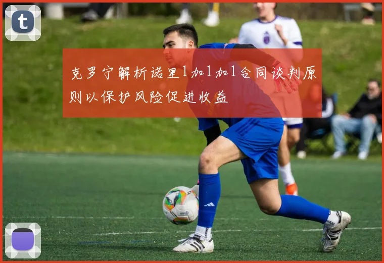 克罗宁解析诺里1加1加1合同谈判原则以保护风险促进收益